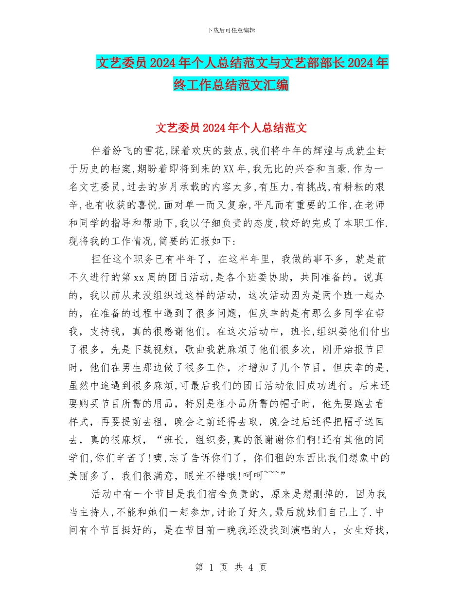 文艺委员2024年个人总结范文与文艺部部长2024年终工作总结范文汇编_第1页
