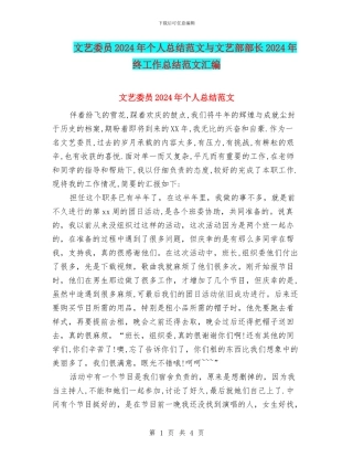 文艺委员2024年个人总结范文与文艺部部长2024年终工作总结范文汇编