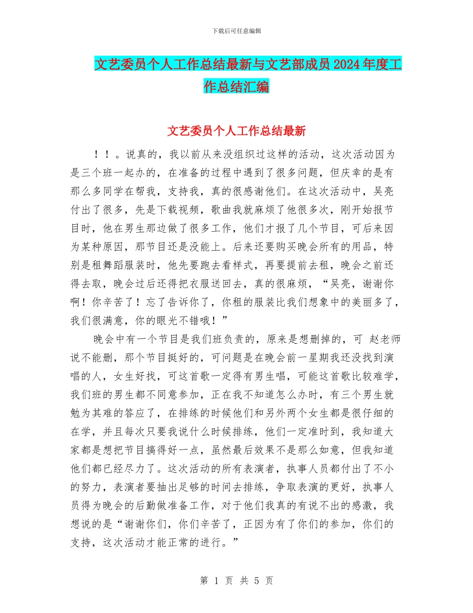 文艺委员个人工作总结最新与文艺部成员2024年度工作总结汇编_第1页