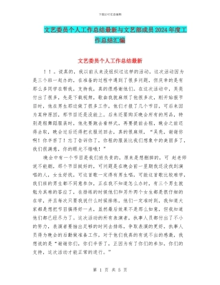 文艺委员个人工作总结最新与文艺部成员2024年度工作总结汇编
