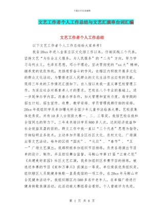文艺工作者个人工作总结与文艺汇演串台词汇编