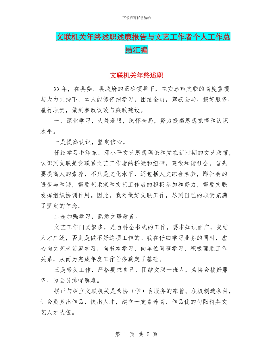 文联机关年终述职述廉报告与文艺工作者个人工作总结汇编_第1页