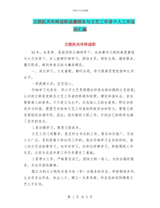 文联机关年终述职述廉报告与文艺工作者个人工作总结汇编