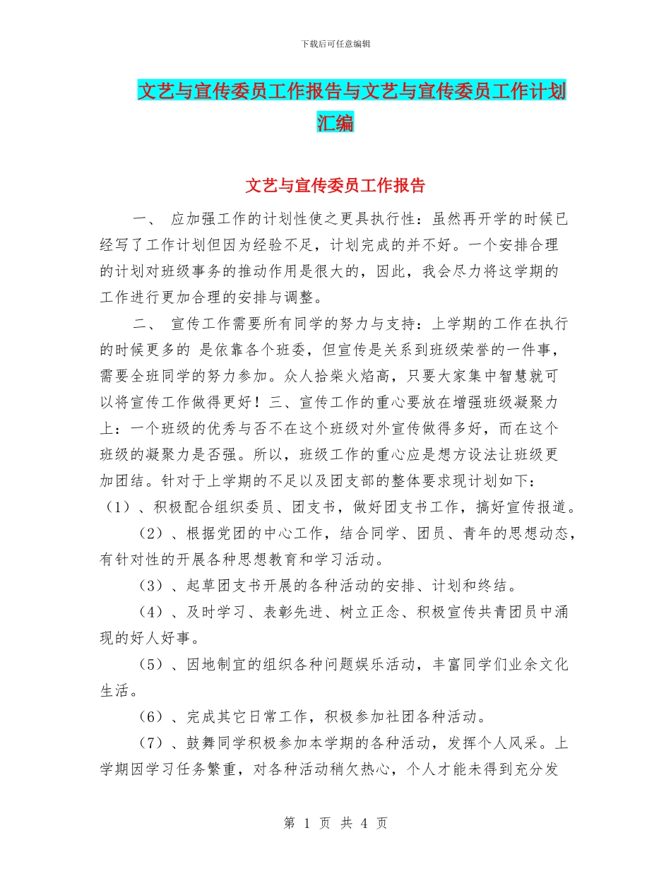 文艺与宣传委员工作报告与文艺与宣传委员工作计划汇编_第1页