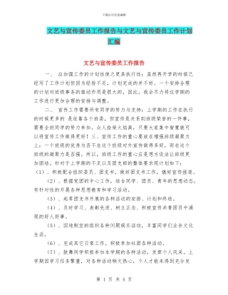 文艺与宣传委员工作报告与文艺与宣传委员工作计划汇编