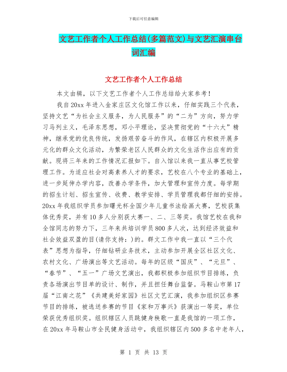 文艺工作者个人工作总结与文艺汇演串台词汇编.doc_第1页