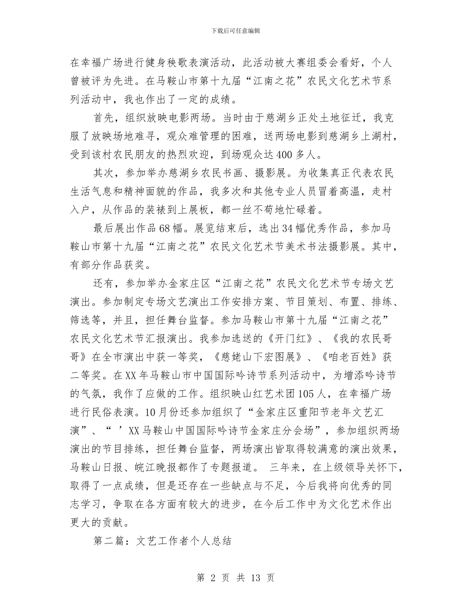 文艺工作者个人工作总结与文艺汇演串台词汇编.doc_第2页