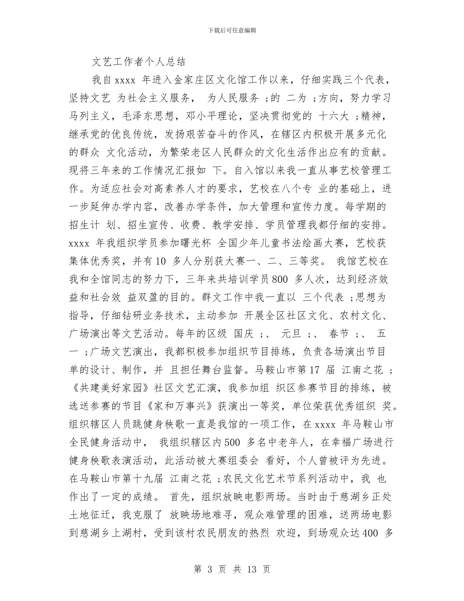 文艺工作者个人工作总结与文艺汇演串台词汇编.doc_第3页