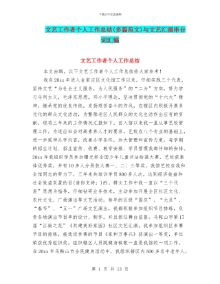 文艺工作者个人工作总结与文艺汇演串台词汇编.doc