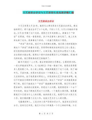 文艺座谈会讲话与文艺部部长竞选演讲稿汇编