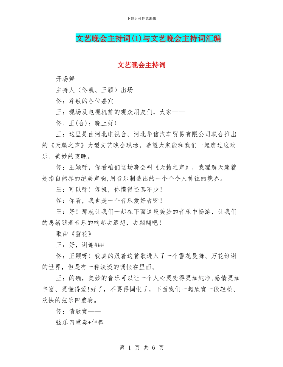 文艺晚会主持词与文艺晚会主持词汇编_第1页
