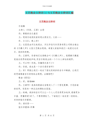 文艺晚会主持词与文艺晚会主持词汇编