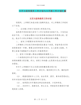 文艺与宣传委员工作计划与文艺部工作计划汇编