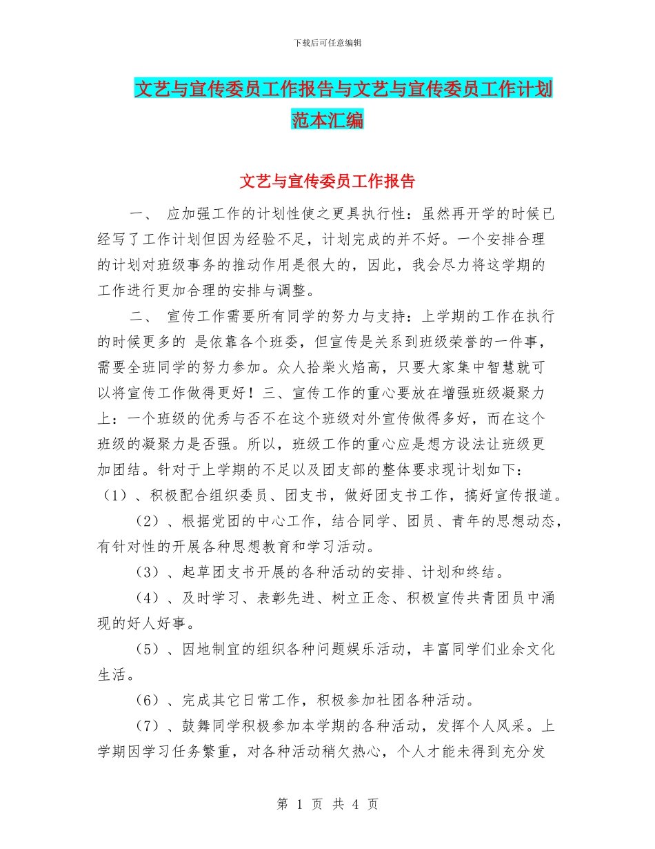 文艺与宣传委员工作报告与文艺与宣传委员工作计划范本汇编_第1页