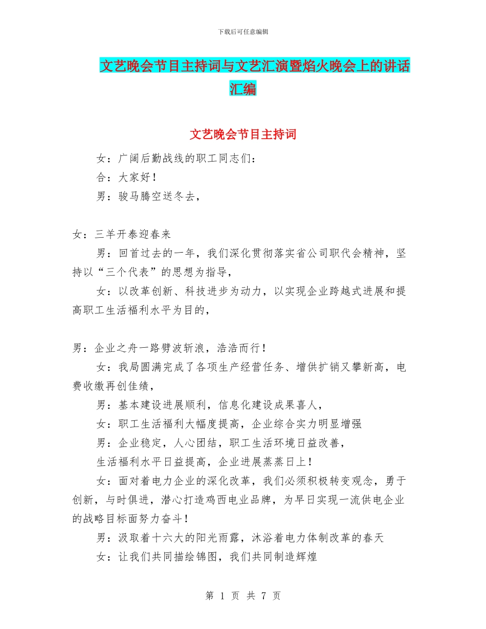 文艺晚会节目主持词与文艺汇演暨焰火晚会上的讲话汇编_第1页