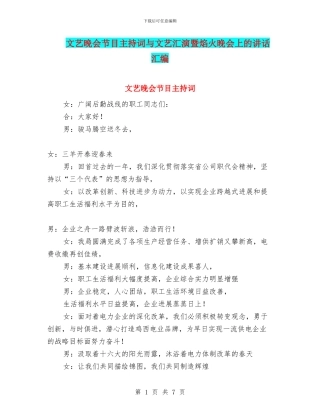 文艺晚会节目主持词与文艺汇演暨焰火晚会上的讲话汇编