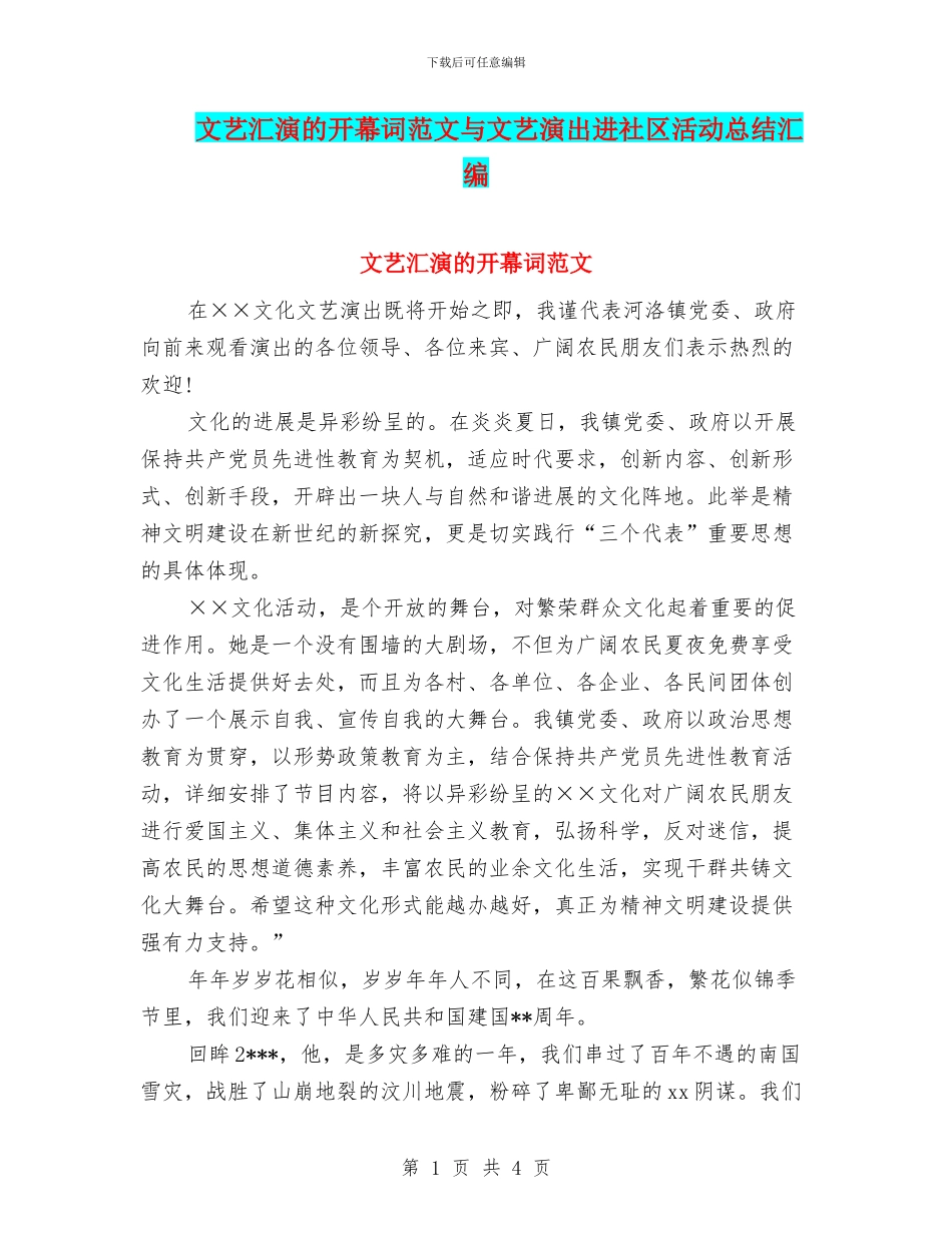 文艺汇演的开幕词范文与文艺演出进社区活动总结汇编_第1页