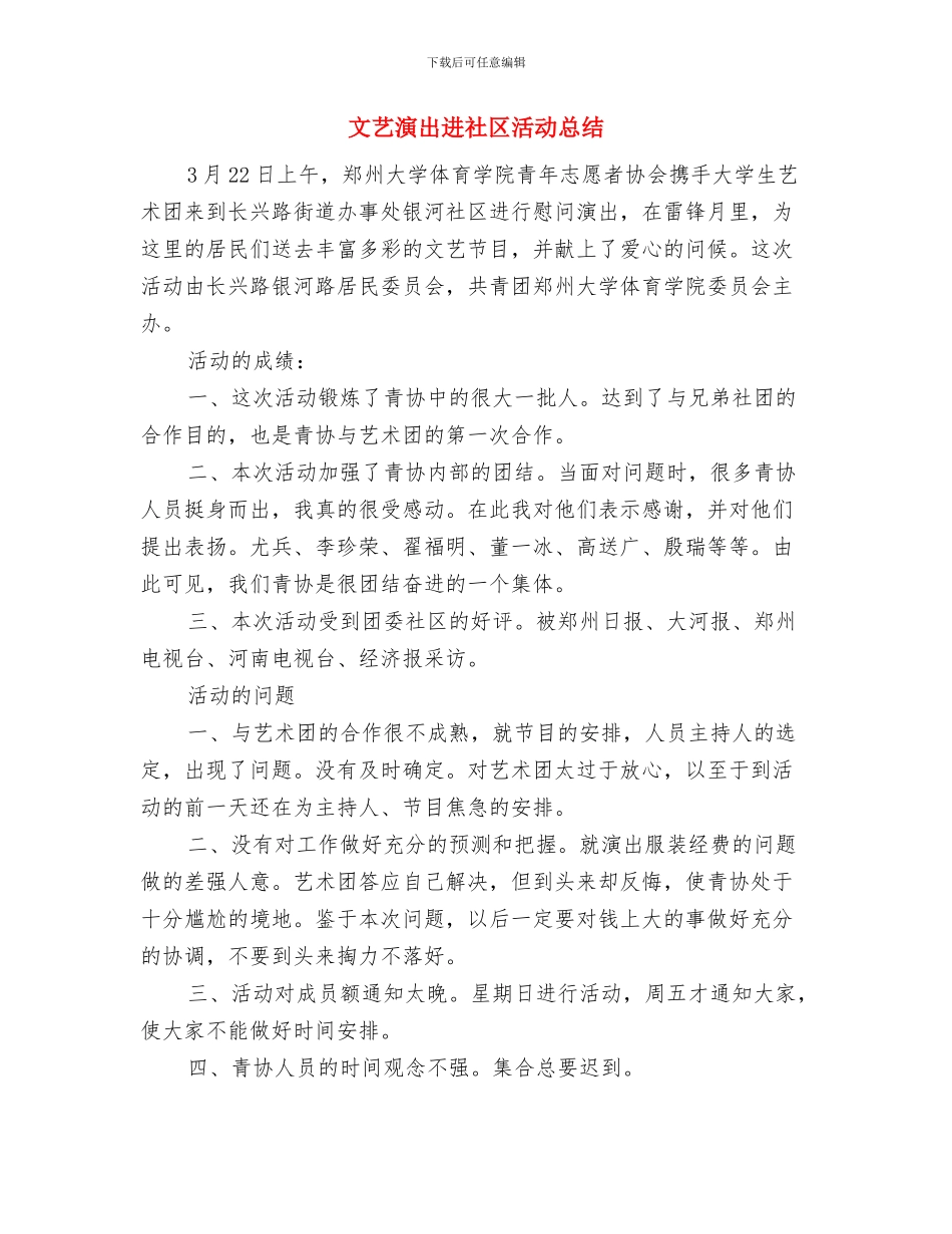 文艺汇演的开幕词范文与文艺演出进社区活动总结汇编_第3页