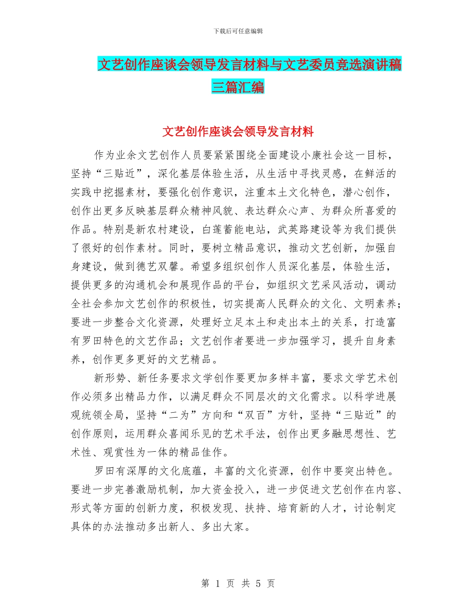 文艺创作座谈会领导发言材料与文艺委员竞选演讲稿三篇汇编_第1页