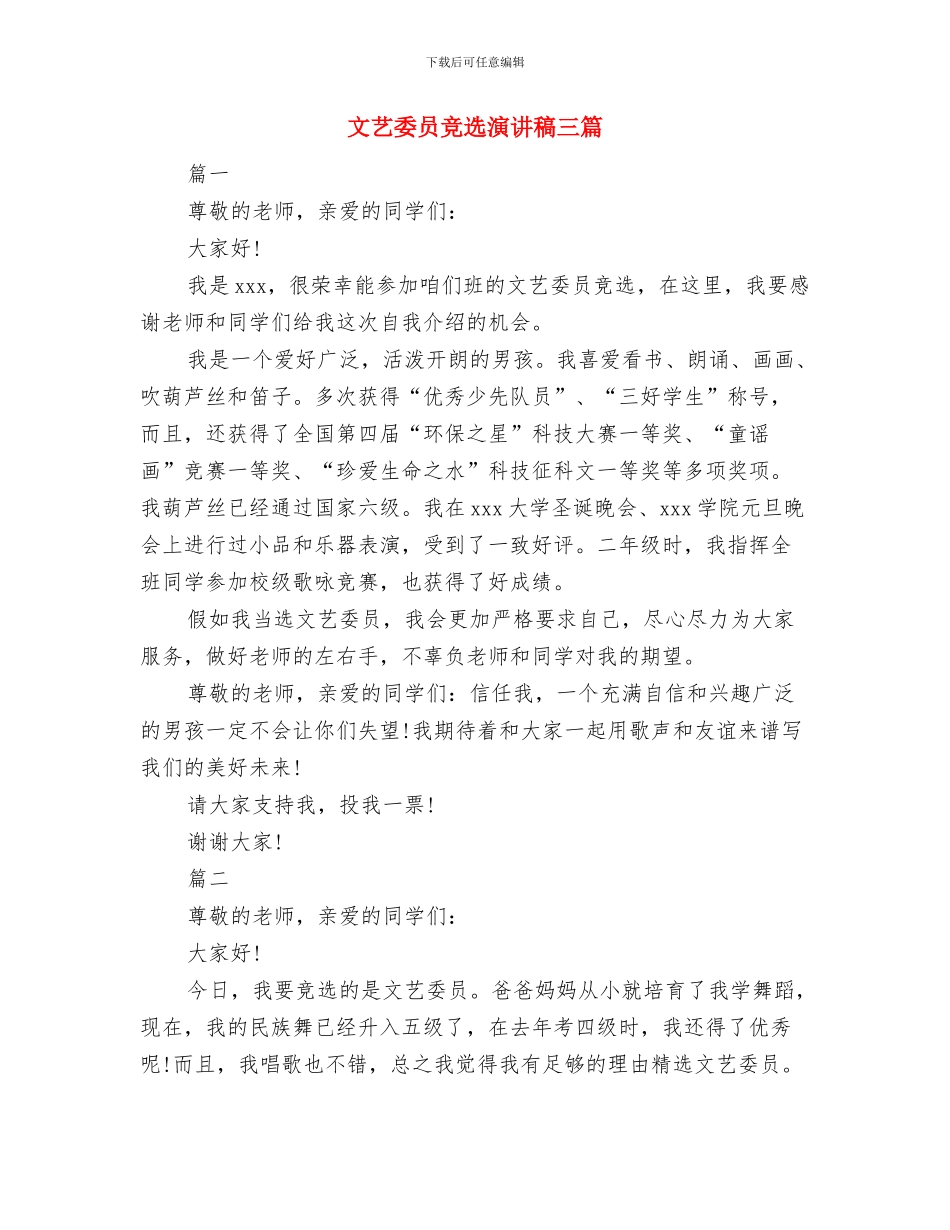 文艺创作座谈会领导发言材料与文艺委员竞选演讲稿三篇汇编_第3页