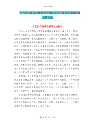 文艺创作座谈会领导发言材料与文艺委员竞选演讲稿三篇汇编