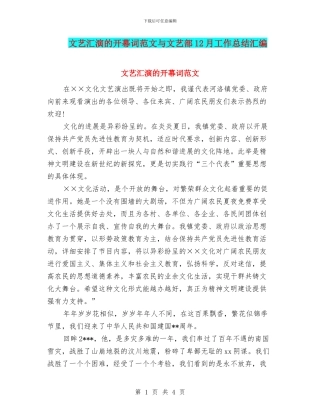 文艺汇演的开幕词范文与文艺部12月工作总结汇编