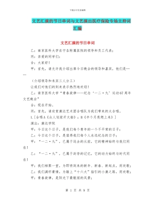 文艺汇演的节日串词与文艺演出医疗保险专场主持词汇编