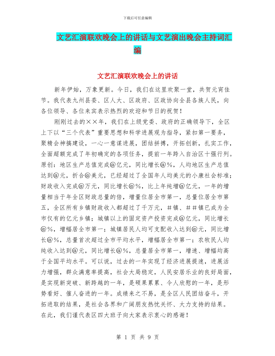 文艺汇演联欢晚会上的讲话与文艺演出晚会主持词汇编_第1页