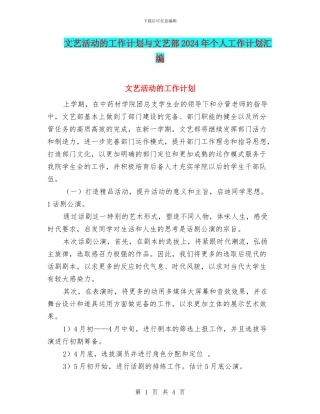 文艺活动的工作计划与文艺部2024年个人工作计划汇编