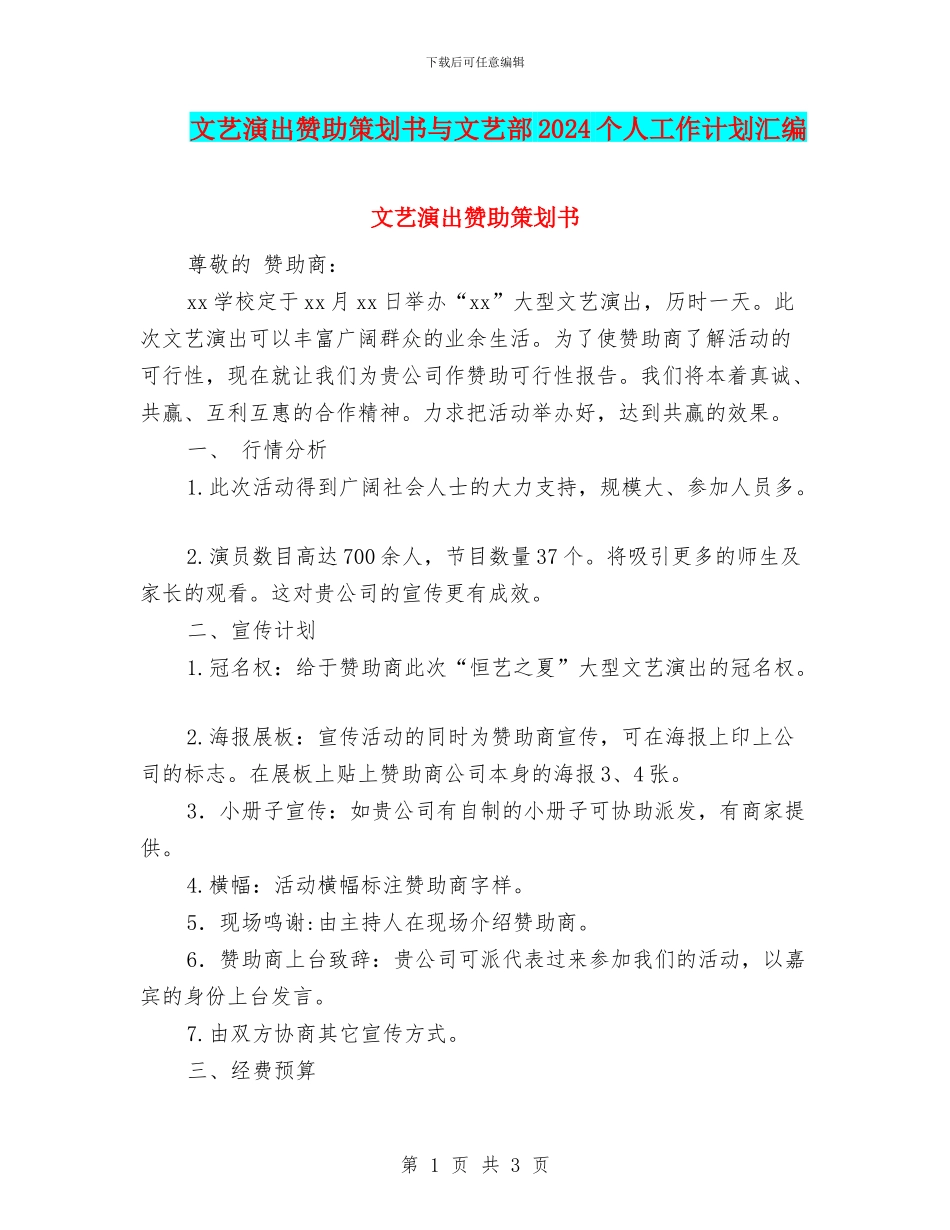 文艺演出赞助策划书与文艺部2024个人工作计划汇编_第1页