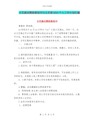 文艺演出赞助策划书与文艺部2024个人工作计划汇编