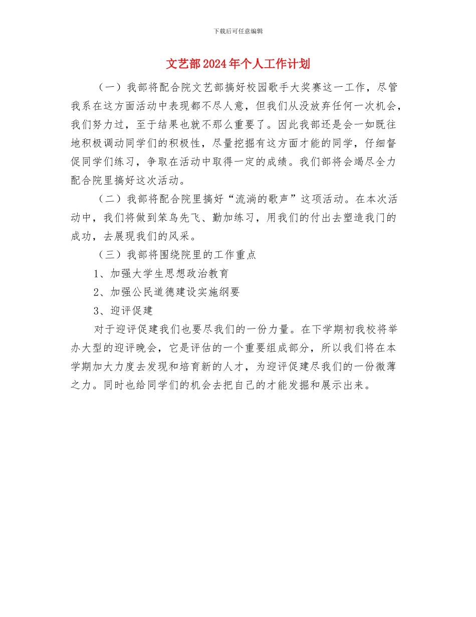 文艺演出赞助策划书与文艺部2024年个人工作计划汇编_第3页