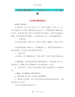 文艺演出赞助策划书与文艺部2024年个人工作计划汇编
