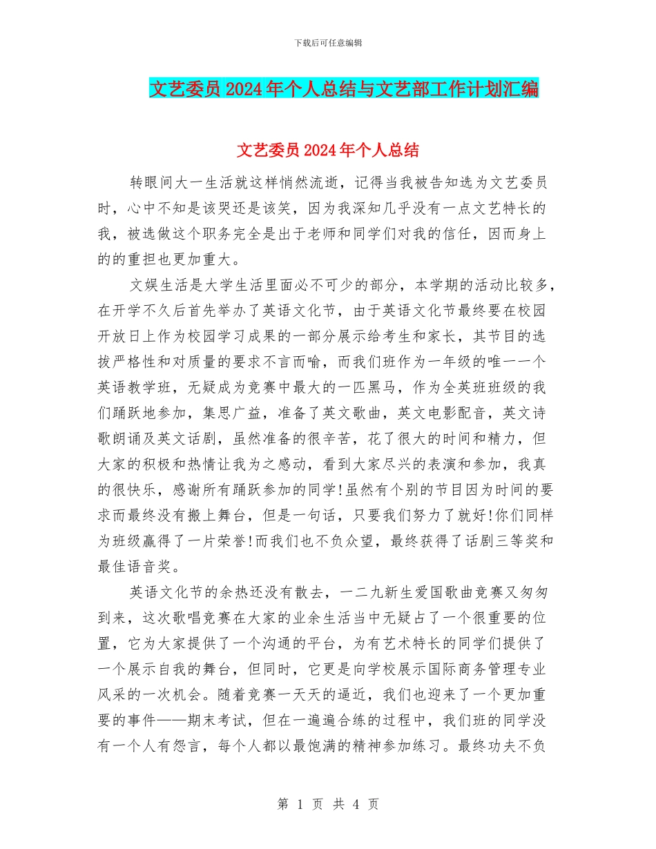文艺委员2024年个人总结与文艺部工作计划汇编_第1页