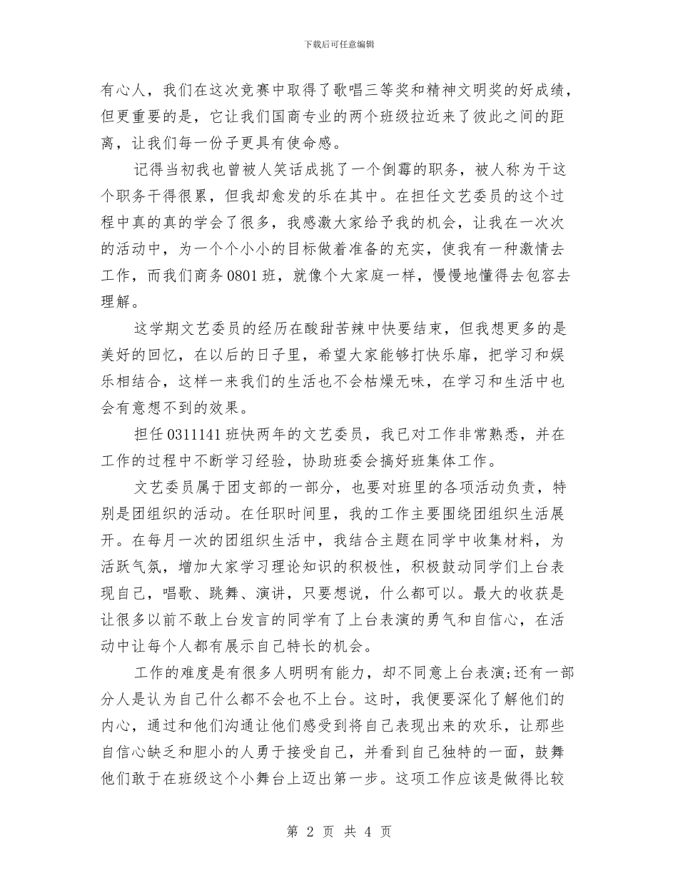 文艺委员2024年个人总结与文艺部工作计划汇编_第2页