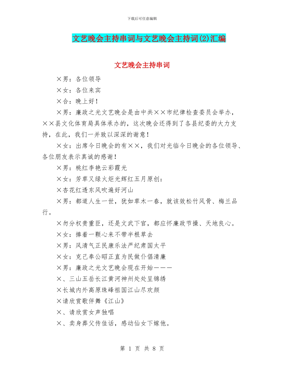 文艺晚会主持串词与文艺晚会主持词汇编_第1页