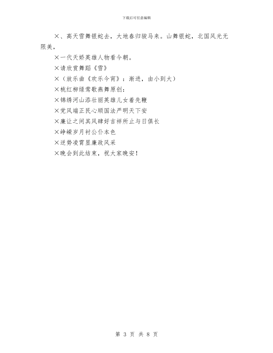 文艺晚会主持串词与文艺晚会主持词汇编_第3页