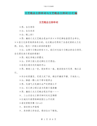 文艺晚会主持串词与文艺晚会主持词汇编