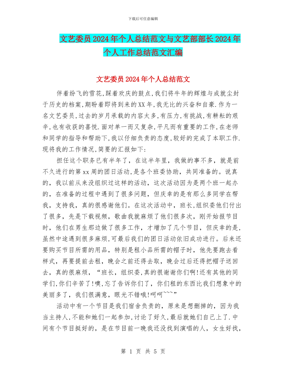 文艺委员2024年个人总结范文与文艺部部长2024年个人工作总结范文汇编_第1页