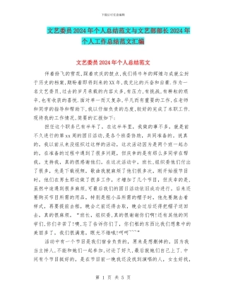 文艺委员2024年个人总结范文与文艺部部长2024年个人工作总结范文汇编