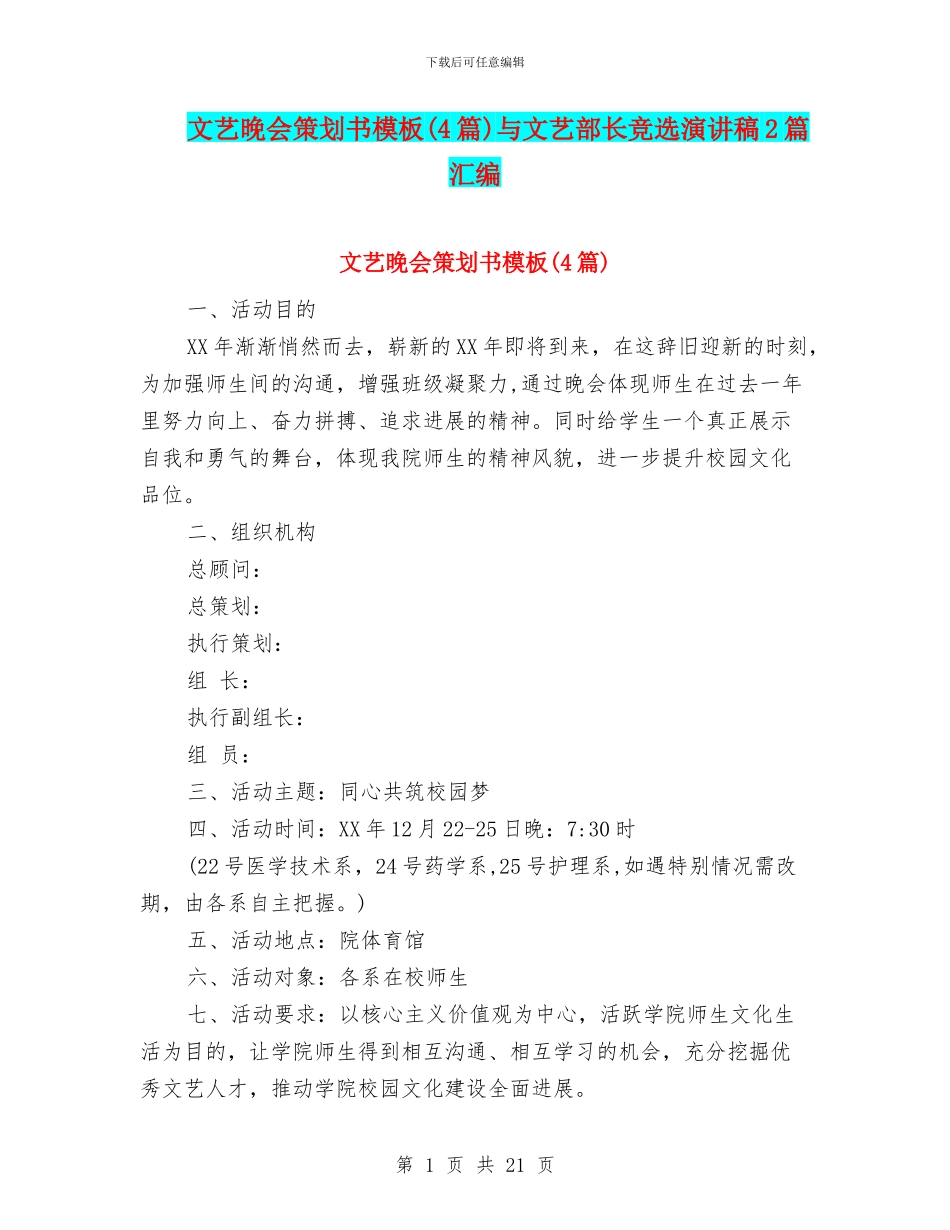 文艺晚会策划书模板与文艺部长竞选演讲稿2篇汇编_第1页