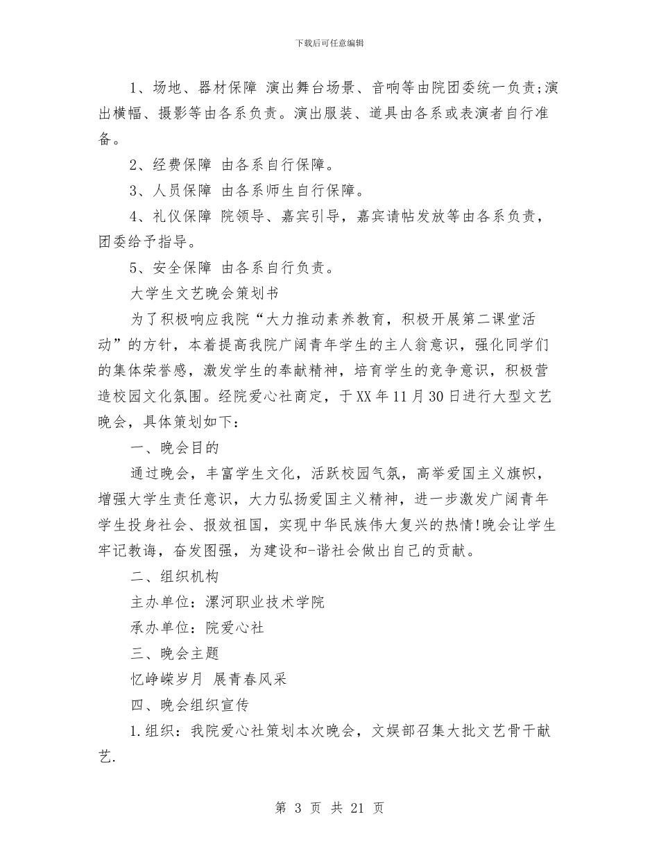 文艺晚会策划书模板与文艺部长竞选演讲稿2篇汇编_第3页