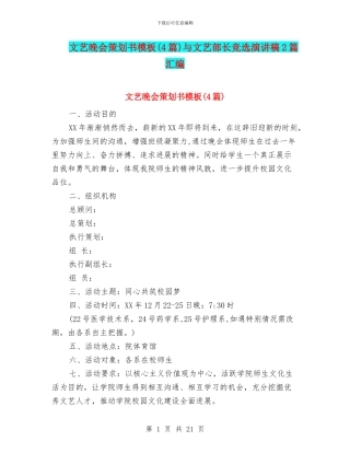 文艺晚会策划书模板与文艺部长竞选演讲稿2篇汇编