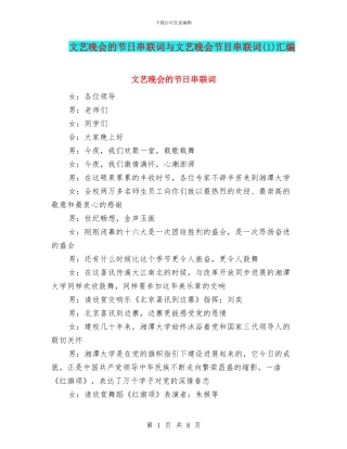 文艺晚会的节日串联词与文艺晚会节目串联词汇编