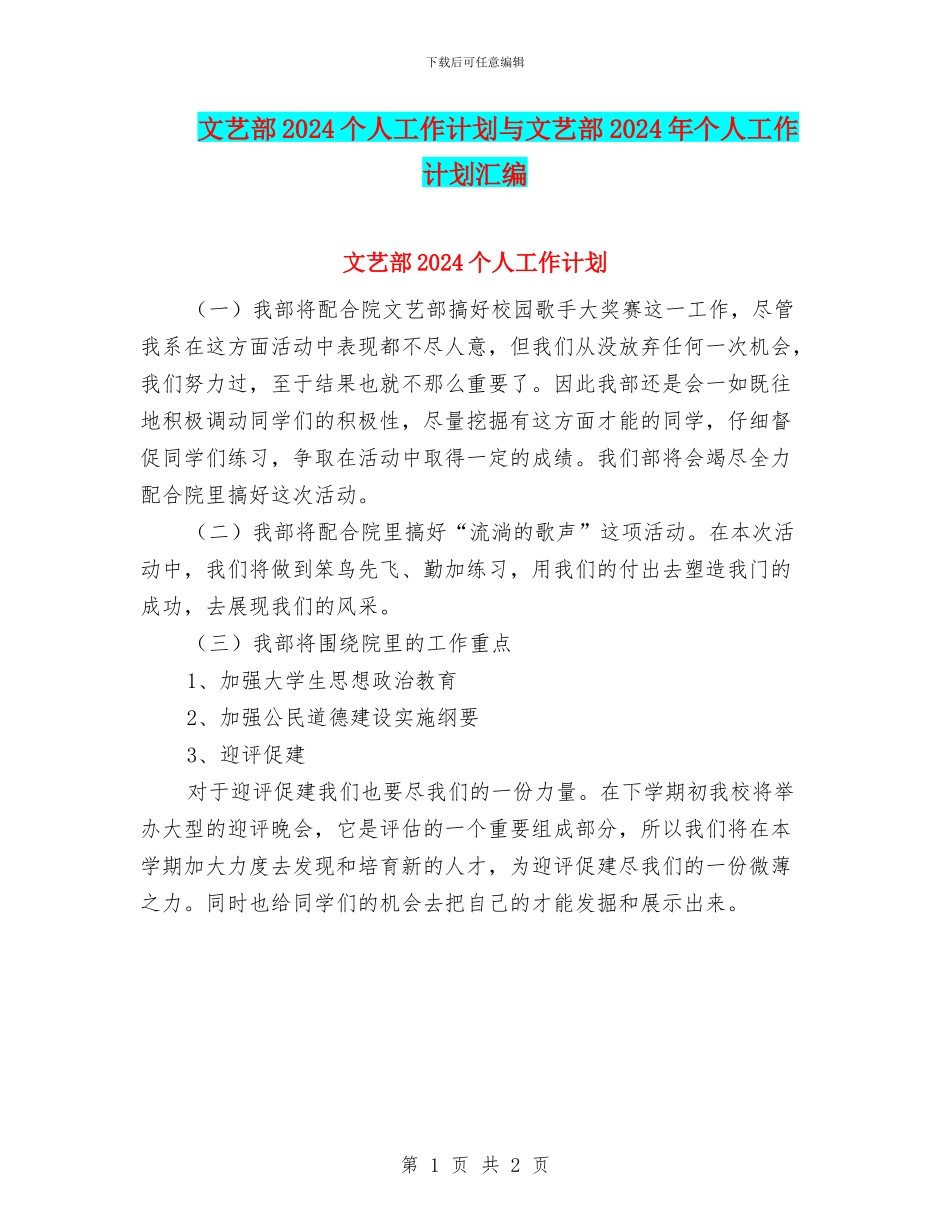 文艺部2024个人工作计划与文艺部2024年个人工作计划汇编_第1页
