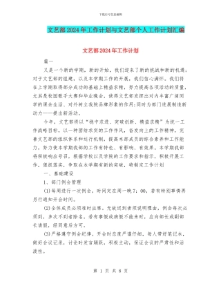 文艺部2024年工作计划与文艺部个人工作计划汇编