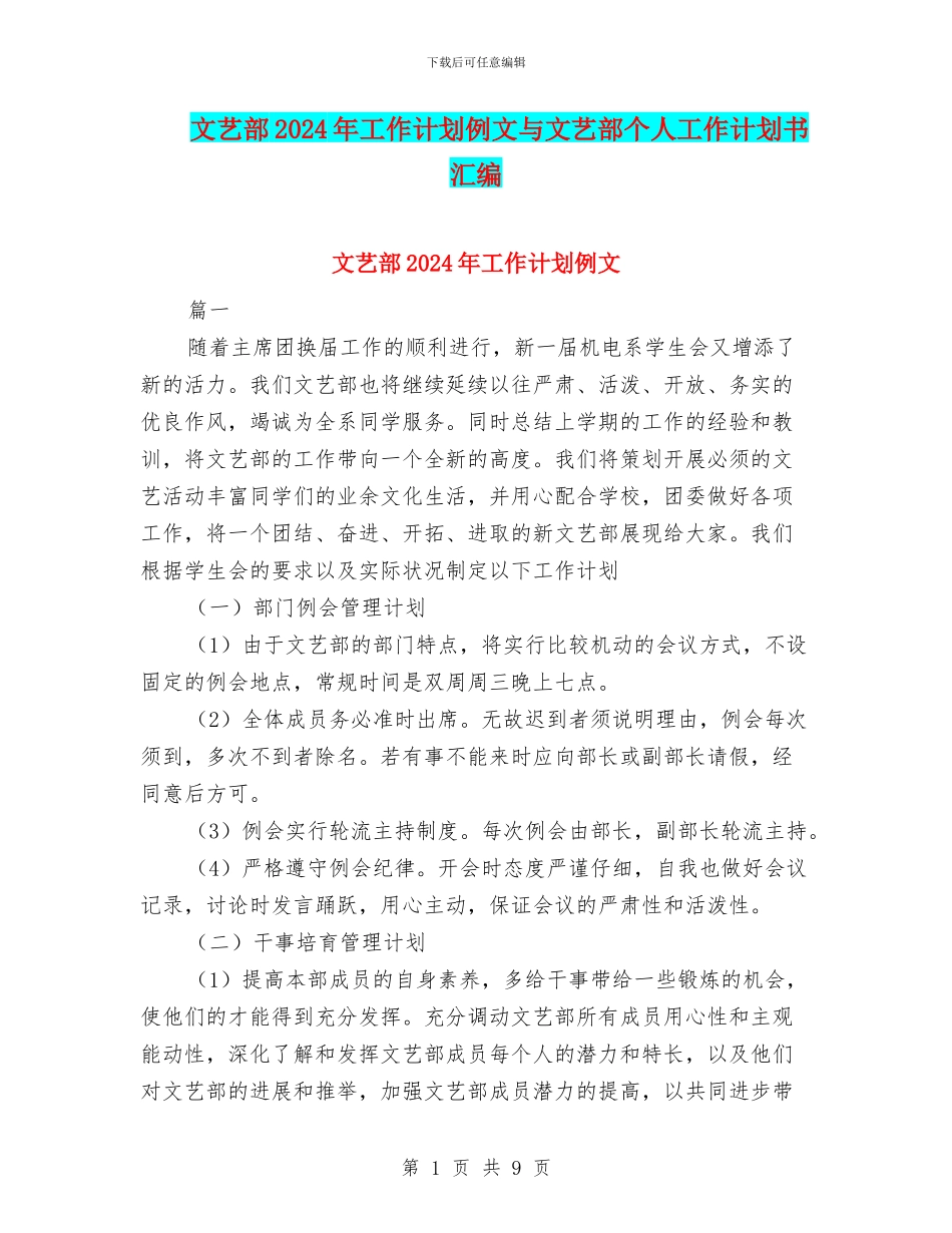文艺部2024年工作计划例文与文艺部个人工作计划书汇编_第1页