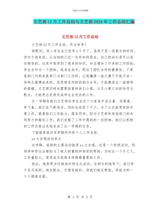 文艺部12月工作总结与文艺部2024年工作总结汇编