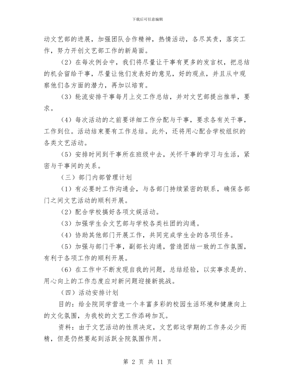 文艺部2024年工作计划例文与文艺部个人工作计划汇编_第2页