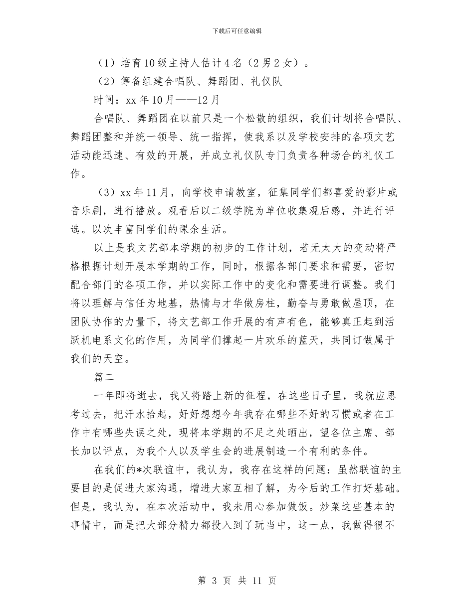 文艺部2024年工作计划例文与文艺部个人工作计划汇编_第3页